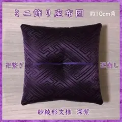 紗綾形文様 深紫✤ミニ飾り座布団 約10cm角 置物