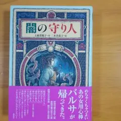 闇の守り人 上橋菜穂子