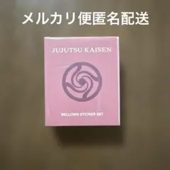 呪術廻戦　ベローズステッカーセット　五条　虎杖　伏黒　釘崎