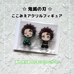 鬼滅の刃 ⚝ ここみえアクリルフィギュア / 竈門 炭治郎