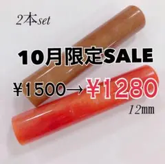 オーダー印鑑12ミリ赤パール＆茶パール⭐︎お得な2本セット認印 銀行印 実印サイズ