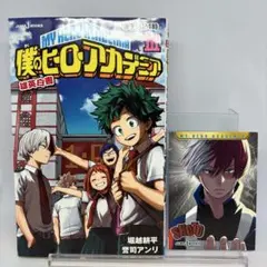 【初版】僕のヒーローアカデミア 雄英白書 3 封入特典 カード付き