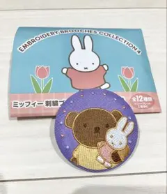 ミッフィー　ボリス　刺繍ブローチコレクション　バッジ　刺繍缶バッジ