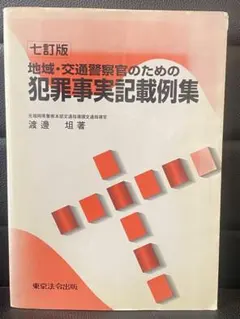 【匿名追跡発送】地域・交通警察官のための犯罪事実記載例集 七訂版