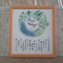 七夕婚ギフト☆星空と笹飾りデザイン☆結婚祝い☆名前詩☆ポエム色紙 
