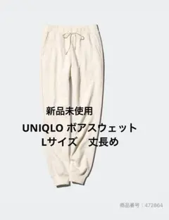 ユニクロ　ヒートテックボアスウェットパンツ　丈長めL オフホワイト　2024