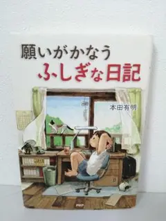 願いがかなうふしぎな日記
