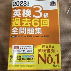 2023年度版 英検3級 過去6回全問題集 旺文社