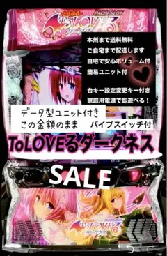 パチスロ実機 ToLOVEるダークネス プレイスマスロユニット付 88 パチスロ実機 ToLOVEるダークネス オートプレイスマスロユニット付④