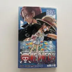 非売品 ONE PIECE FILM RED 巻十四