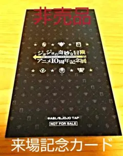 ジョジョ アニメ展 来場記念チケット風カード 東方仗助