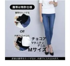 チョコア❤️マタニティスキニーデニム❤️Mサイズ