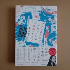 フランス人だけが知っている「我慢」しない生き方 世界で一番、自分のことを大切に…