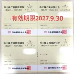 【4枚】日本郵船　飛鳥クルーズ10％割引券のサムネイル