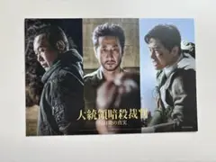 【即日・匿名配送】大統領暗殺裁判 ポストカード
