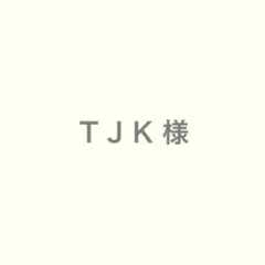 ＴＪＫ 様
