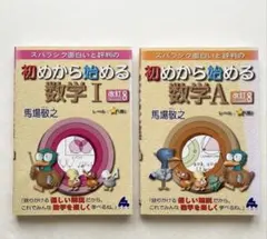 スバラシク面白いと評判の初めから始める数学Ⅰ・数学Ａ