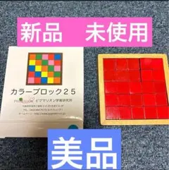 カラーブロック25 ピグマリオン　新品未使用