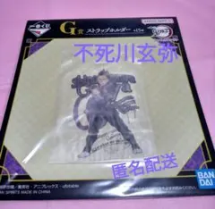 一番くじＧ賞　不死川玄弥　鬼滅の刃　ふめつのきずな弐　ストラップホルダー