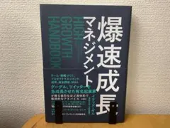 爆速成長マネジメント HIGH GROWTH HANDBOOK イラッド・ギル