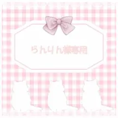 らんりん様専用
