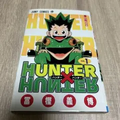 2026年最新】初版 1巻 ハンターハンターの人気アイテム - メルカリ