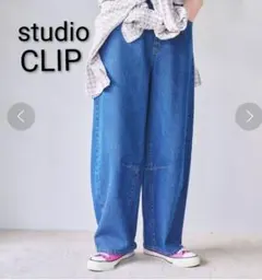 studio CLIP　スタディオクリップ　カーブデニムパンツ　PF 美品