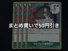 ワンピースカードゴムゴムの象銃乱打 R OP11-038 4枚セット