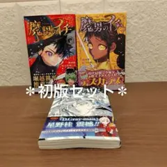 2026年最新】魔男のイチ初版の人気アイテム - メルカリ