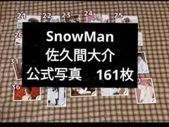 佐久間大介 写真セット 161枚