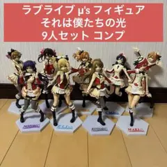 ラブライブ μ's フィギュア それは僕たちの光 プライズ 9人セット コンプ