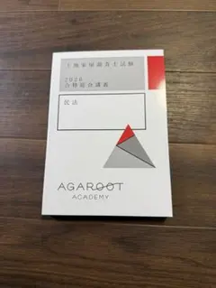 2025年最新】土地家屋調査士 アガルートの人気アイテム - メルカリ