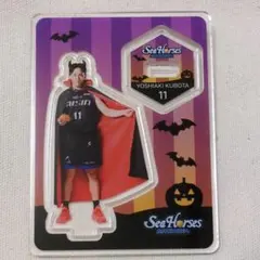 シーホース三河　ハロウィン　久保田義章　アクスタ