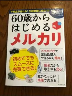 60歳からはじめるメルカリ