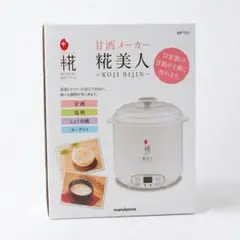 マルコメ 糀美人 甘酒・ヨーグルトメーカー MP101 動作確認済みのサムネイル