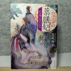 皇帝の薬膳妃 紅き棗と再会の約束