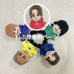いぶ様専用ページ　Aぇ! group 佐野晶哉末澤誠也はぴぬい　ぬい服