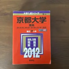 京都大学 理系 2012 大学入試シリーズ