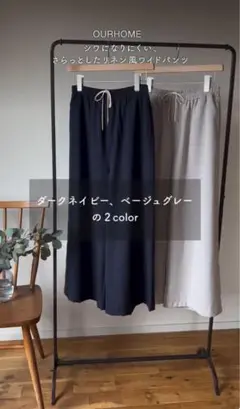 さらりとしたリネン風ワイドパンツ