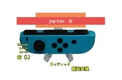 任天堂　Switch 純正 Joy-Con左 ブルー 動作確認 ②