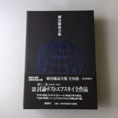 2026年最新】埴谷雄高の人気アイテム - メルカリ