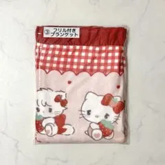 新品未開封　サンリオ　リルアラモード　当たりくじ　フリル付きブランケット