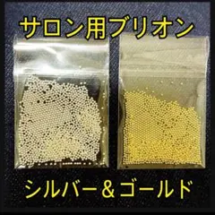 【高品質サロン用】ゴールド&シルバー ブリオンセット