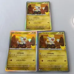 ポケモンカード30周年☆ジャラコ 089/103☆3枚セット