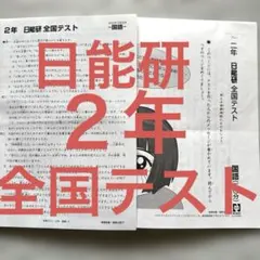 ２年　日能研　全国テスト　2022年10月30日