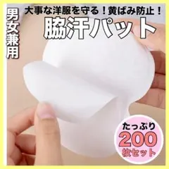 大容量 200枚 まとめ売り 汗脇パッド 脇汗 汗とり 白色　制汗 汗染み 予防