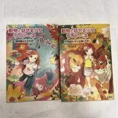 動物と話せる少女リリアーネ 4・5・6巻セット - メルカリ