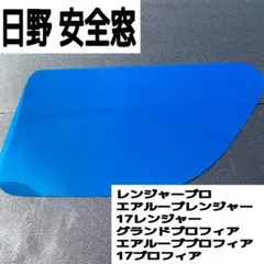 ★ラメ仕様★安全窓★17プロ／17レンジャー　格言四シンプルVer. 日野 17レンジャー/レンジャープロ/17プロフィア /NEWプロフィア