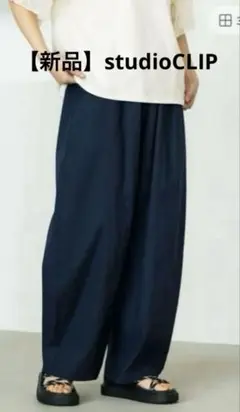 【新品】studioCLIP 軽らくバルーンパンツ　ネイビー　M