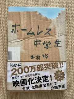 ホームレス中学生 田村裕